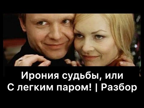 Видео: Ирония судьбы, или С легким паром! | Разбор