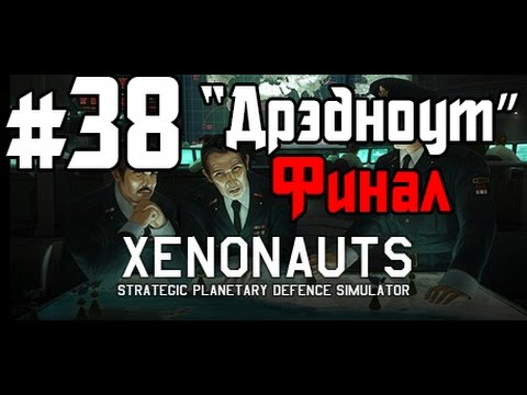 Видео: Xenonauts Прохождение #38 - Дрэдноут (Финал)