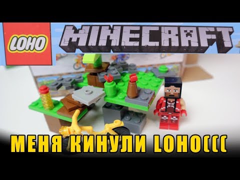 Видео: ЛЕГО MINECRAFT ДЛЯ LOHOV