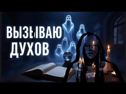 Видео: ВЫЗЫВАЮ ДУХОВ/КО МНЕ ПРИШЁЛ ДУХ?