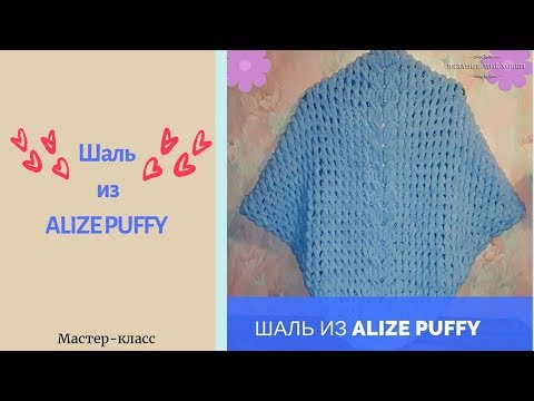 Видео: ⭐Шаль из  ALIZE PUFFY⭐. Вязание без спиц и крючка.✅