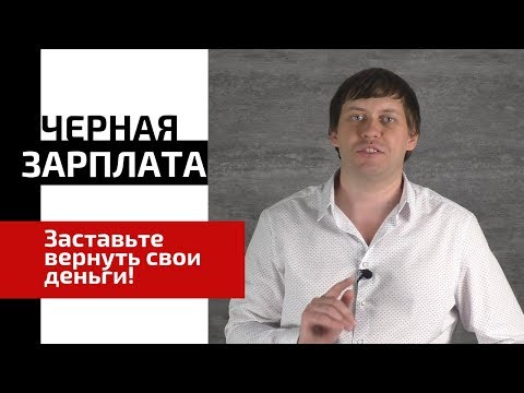 Видео: Зарплатное рабство не отменили. Как взыскать черную зарплату? (Выпуск №1)