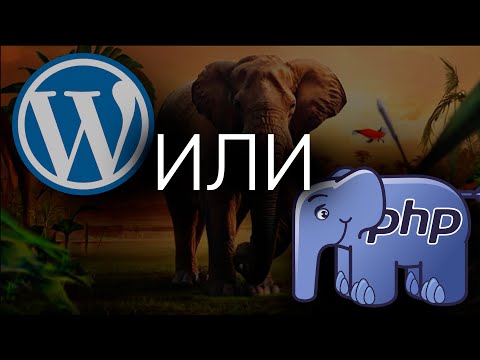 Видео: PHP vs WORDPRESS // ЧТО ВЫБРАТЬ?