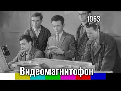 Видео: Видеомагнитофон (научно-популярный фильм, Леннаучфильм, 1963)