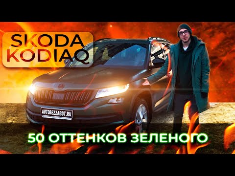 Видео: Skoda Kodiaq сверху жирный жир, а снизу...