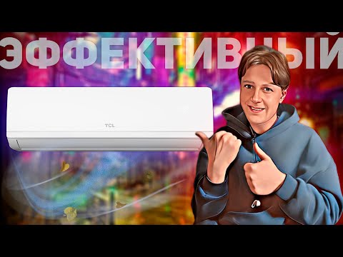 Видео: TCL CITY 12: УМНЫЙ ИНВЕРТОРНЫЙ КОНДИЦИОНЕР В 2025 ГОДУ
