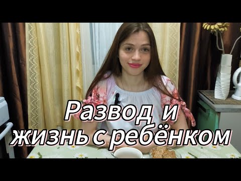 Видео: Мой опыт токсичных отношений: как я решилась на развод с ребёнком на руках?