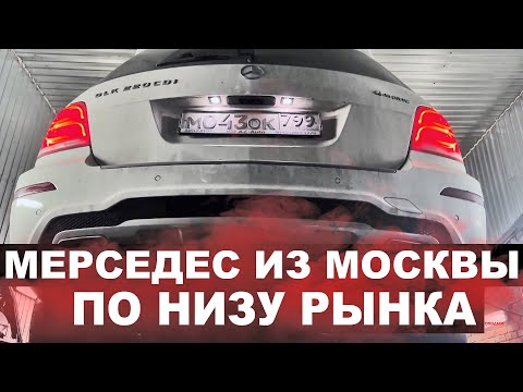 Видео: Мерседес из Москвы по низу рынка