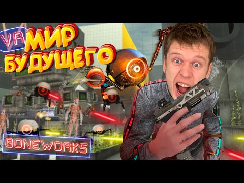 Видео: Игра будущего!!! На меня напали РОБОТЫ (Boneworks VR)