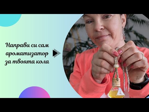 Видео: Ароматизатор за автомобил с етерични масла