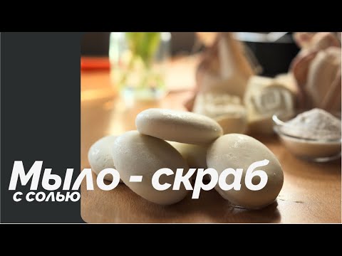 Видео: Мыло-скраб с солью