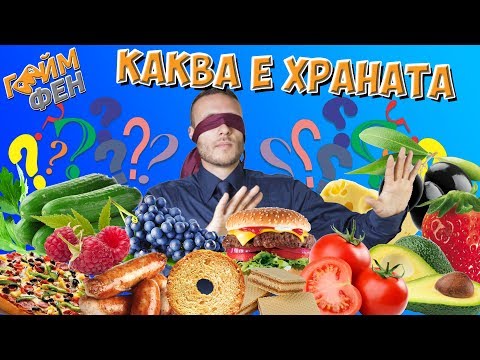 Видео: ПОЗНАЙ ХРАНАТА - ПРЕДИЗВИКАТЕЛСТВО