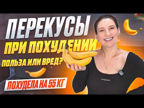 Видео: Я Похудела на 55 кг! ПЕРЕКУСЫ ПРИ ПОХУДЕНИИ! Ешь это и Худей! как похудеть мария мироневич