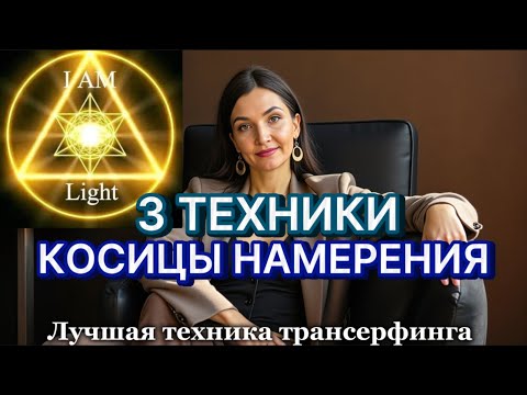 Видео: Как притягивать нужные события в жизни и исполнять желания. 3 техники и косица намерения.