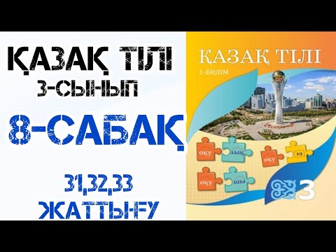 Видео: Қазақ тілі 3-сынып 8-сабақ