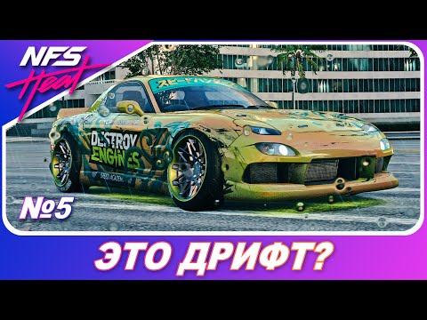 Видео: Need For Speed: HEAT - И ЭТО ДРИФТ? / Гонки на макс. сложности / Прохождение на русском #5