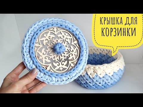 Видео: Самая простая и красивая обвязка крышки. Крышка для корзинки