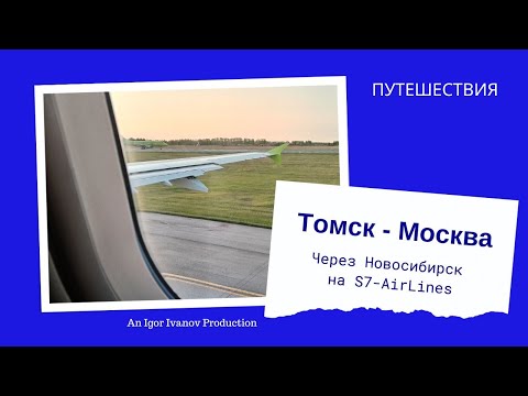 Видео: Самолётом из Томска в Москву через Новосибирск.