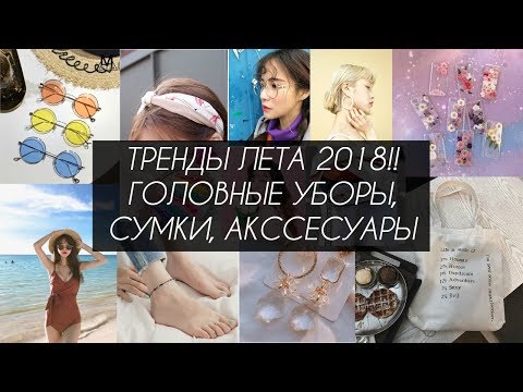 Видео: ТРЕНДЫ ЛЕТА 2018!! ГОЛОВНЫЕ УБОРЫ, СУМКИ, АКСЕССУАРЫ - AltynaySei