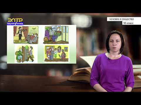 Видео: 10-класс | Человек и общество   |   Поведение людей в обществе. Отклоняющееся поведение
