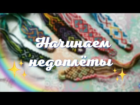 Видео: Начинаем недоплёты 🌹