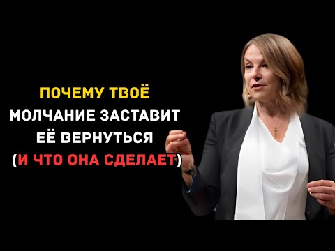 Видео: Почему твоё молчание заставит её вернуться (и что она сделает)