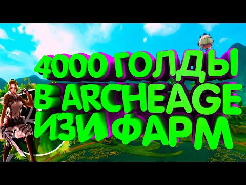 Видео: ArcheAge Как Заработать Голду 4000 В День И 2 Других Способа. Гайд Для Начинающих