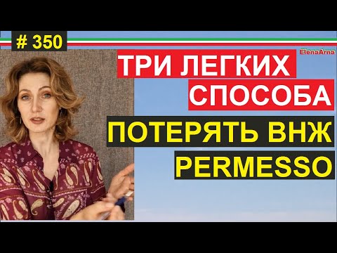 Видео: Как теряют ВНЖ (permesso) по незнанию  #350 #elenaarna