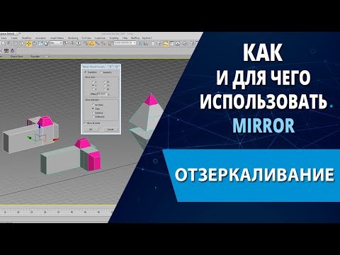 Видео: 3d max уроки: Как и для чего использовать инструмент Mirror (Отзеркаливание)