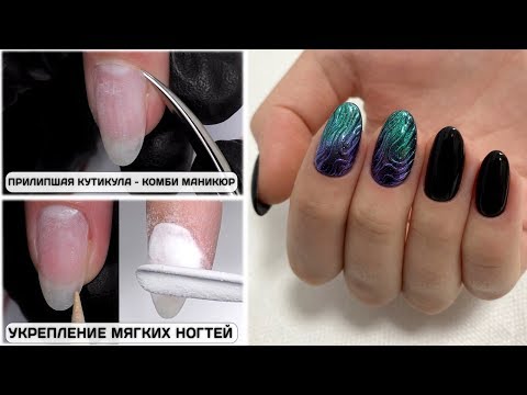 Видео: ❌МЯГКИЕ НОГТИ ❌укрепление тонких ногтей акриловой пудрой ✅Как укрепить мягкие ногти? ✅КОМБИ маникюр