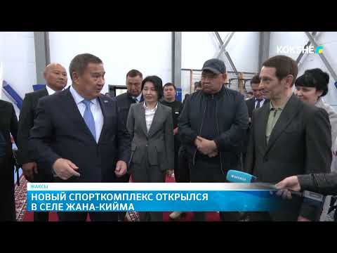 Видео: Новый спорткомплекс открылся в селе Жана Кийма