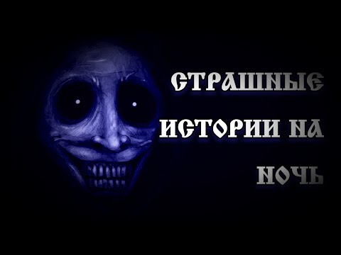 Видео: страшные истории на ночь