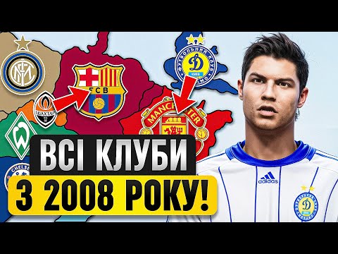 Видео: FIFA Імперіалізм, але версія ЛЧ 2008 року! FC25