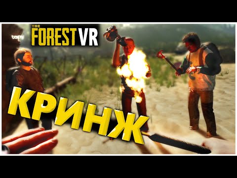 Видео: THE FOREST В VR! Первый Опыт с Друзьями ! - ЗАПИСЬ СТРИМА