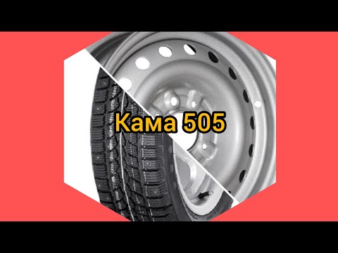 Видео: Кама 505 | Первые впечатления | Цена | Для кого эта резина