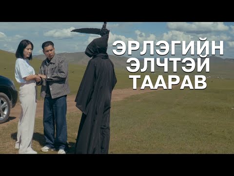 Видео: Эрлэгийн элчтэй таарсан нь 😱 #нэгзамнэгсоёл