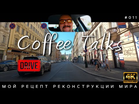 Видео: Что же делать, если ничего нельзя сделать? Мой рецепт реконструкции мира - воспитание! CT Drive #011