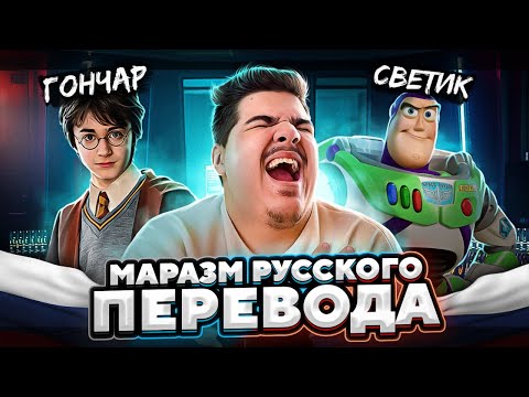 Видео: ▷ МАРАЗМ РУССКОГО ПЕРЕВОДА: ГАРРИ ПОТТЕР, ИСТОРИЯ Игрушек, ВИННИ ПУХ и все-все | РЕАКЦИЯ Уголок Акра