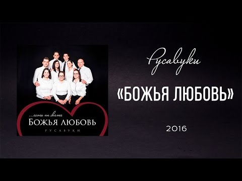 Видео: Русавуки - "Божья любовь"  (2016)