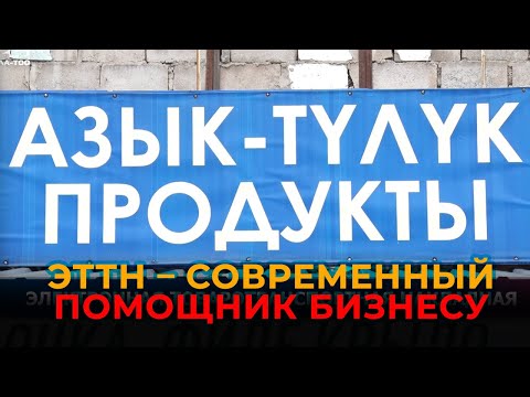 Видео: ЭТТН – современный помощник бизнесу