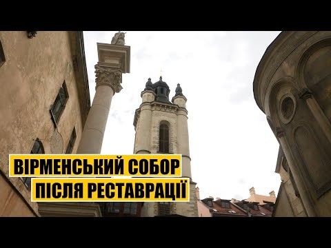 Видео: Вірменський собор | Після реставрації