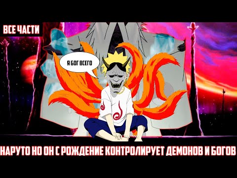 Видео: - НАРУТО но ОН с РОЖДЕНИЯ контролирует ДЕМОНОВ И БОГОВ I АЛЬТЕРНАТИВНЫЙ СЮЖЕТ НАРУТО - ВСЕ ЧАСТИ