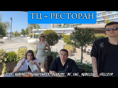 Видео: IRL ТЦ + РЕСТОРАН В СЕРБИИ! | LIX, ZLOY, BABYMELO, SHADOWKEK, AUNKERE, BY_OWL, MABELEND, SKILLZOR