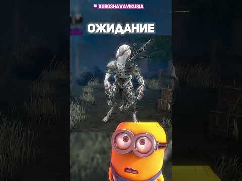 Видео: Ожидание-реальность | DeadByDaylight #dbd #дбд #dbdshorts #xoroshayavikusia #dbdmemes #gaming #хеno