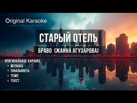 Видео: Старый отель  |  Караоке  |  Оригинальное  |  Браво (Жанна Агузарова)
