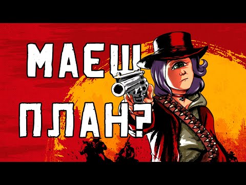 Видео: Red Dead Redemption 2 надзвичайна, але...