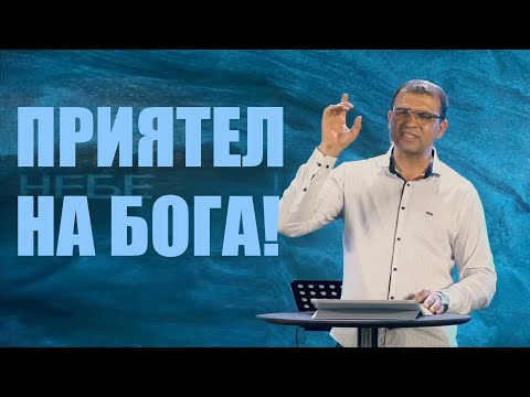 Видео: Приятел на Бога! - П-р Николай Марков