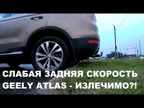 Видео: Слабая задняя скорость Geely Atlas - излечимо или нет? Обновление и адаптация АКПП на Джили Атлас