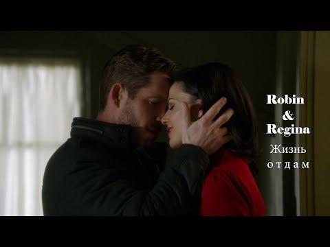 Видео: Robin & Regina II Робин & Реджина II Жизнь отдам