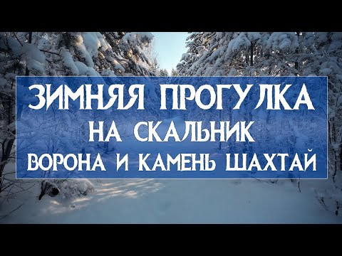 Видео: Зимняя прогулка на скальник Ворона и камень Шахтай